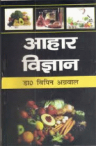 आहार विज्ञान = Aahar vigyan