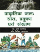 प्राकृतिक जल : स्त्रोत, प्रदूषण एवं संरक्षण = Prakritik jal : shrot, pradushan evam sanrakshan