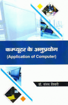 कम्प्यूटर के अनुप्रयोग = Computer ke anuprayog