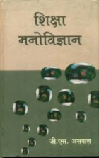 शिक्षा मनोविज्ञान = Shiksha manovigyan [2nd ed.]