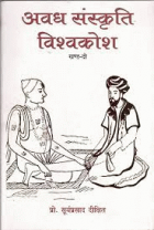 अवध संस्कृति विश्वकोश : साहित्य-साधना, कला-साधना एवं धर्म-दर्शन- खण्ड-दो = Awadh sanskriti vishwakosh : Sahitya-sadhna, kala-sadhna evam dharm-darshan- Vol. - II