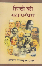 हिंदी की गद्य परंपरा = Hindi ki gadya parampara