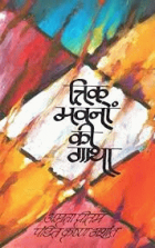 त्रिक भवनों की गाथा =Trik bhavno ki gatha