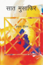 सात मुसाफ़िर = Saat musafir