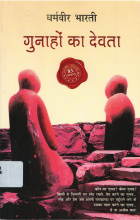गुनाहों का देवता = Gunahon ka Devta  [83h ed.]