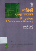 भौतिकी मूलभूत शब्दावली (अंग्रेजी-हिंदी) : कम्प्यूटरीकृत डेटाबेस = Physics fundamental glossary (english-Hindi) : computerised database