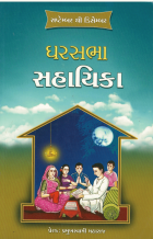 ઘરસમા સહિયાકા : સત્સંગ વાંચન સંબંધિત વિષયો અને ચર્ચાના મુદ્દા = Housekeeper : topics and discussion points regarding satsang reading [in Gujarati]