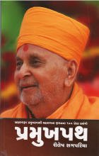 પ્રમુખઃ બ્રહ્મસ્વરૂપ પ્રમુખસ્વામી મહારાજના જીવનમાંથી 100 પ્રેરણાદાયી પ્રસંગો = President : 100 inspiring incidents from the life of Brahmaswaroop Pramukh Swami Maharaj [in Gujarati]