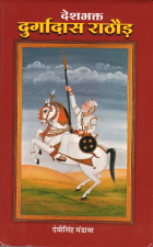 देशभक्त दुर्गादास राठौड़  = Deshbhakat Durgadas Rathore