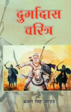 दुर्गादास चरित्र = Durgadas charitra