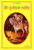 मरू केसरी : वीर दुर्गादास राठौड़ = Maru kesari : veer Durgadas Rathore [3rd ed.]
