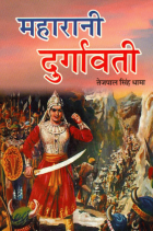 महारानी दुर्गावती = Maharani Durgavati