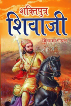 शक्तिपुत्र-शिवाजी = Shaktiputra-Shivaji