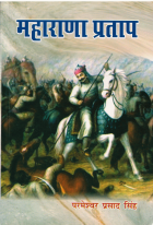 महाराणा प्रताप = Maharana Pratap