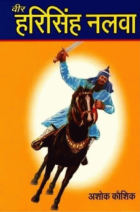 वीर हरिसिंह नलवा = Veer Hariasingh Nalwa
