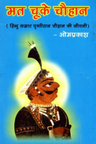 मत चूके चौहान :हिन्दू सम्राट पृथ्वीराज चौहान की जीवनी = Mat chooke chauhan : Hindu samrat Prithviraj Chauhan ki Jivani [6th ed.]
