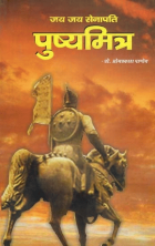 जय-जय सैनानी-पुष्यमित्र = Jay-jay sainani-Pushyamitra
